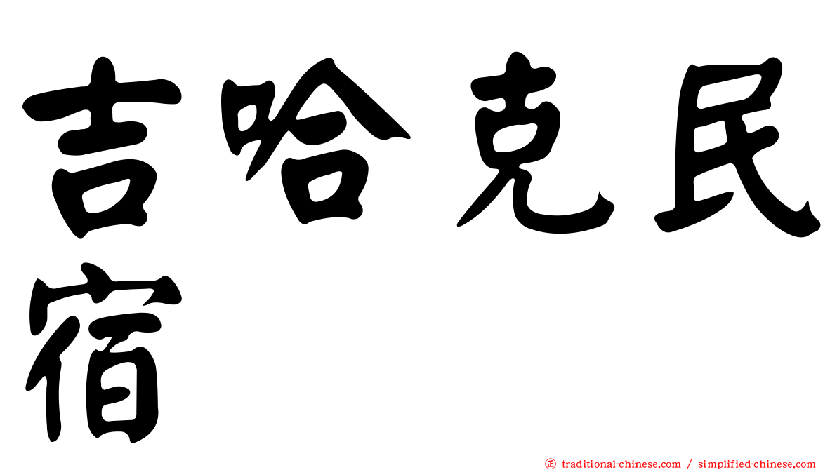 吉哈克民宿