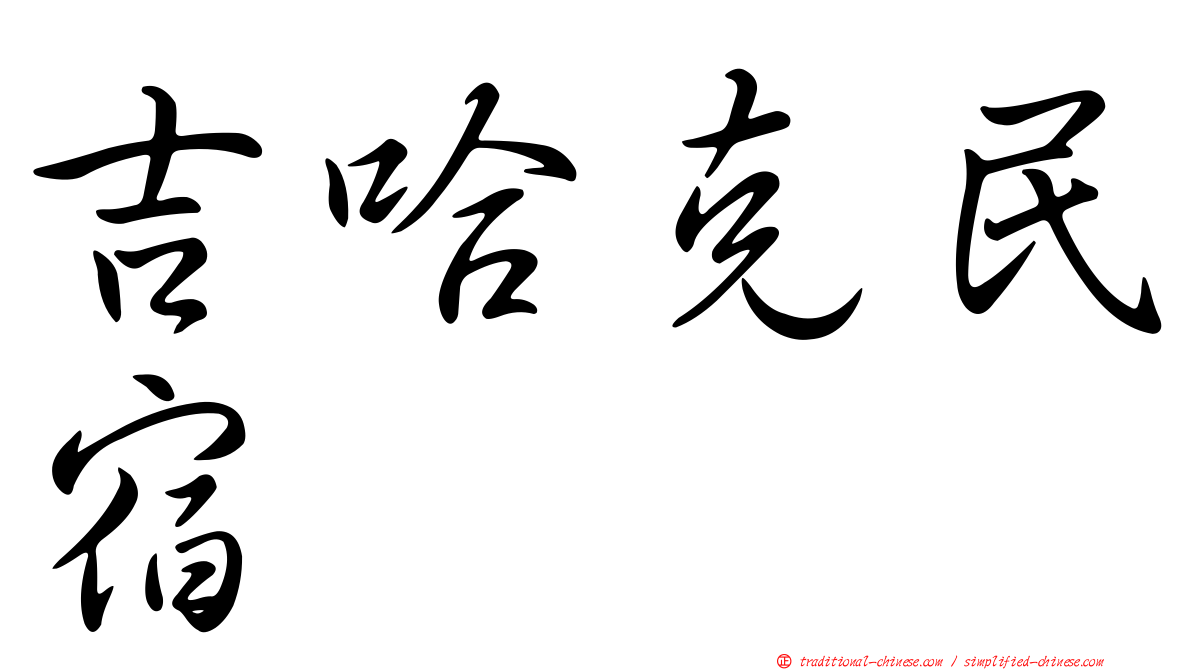吉哈克民宿