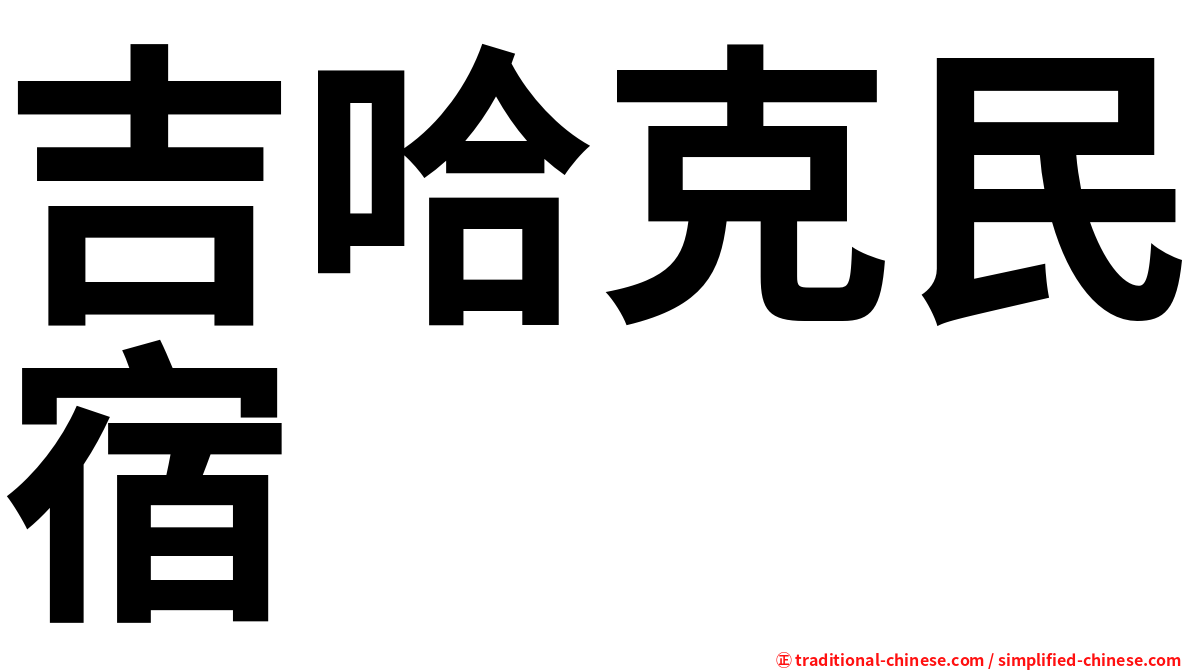 吉哈克民宿
