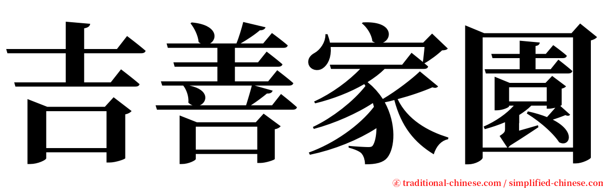 吉善家園 serif font