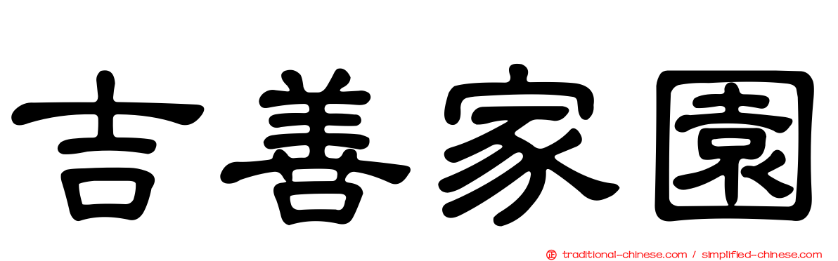 吉善家園