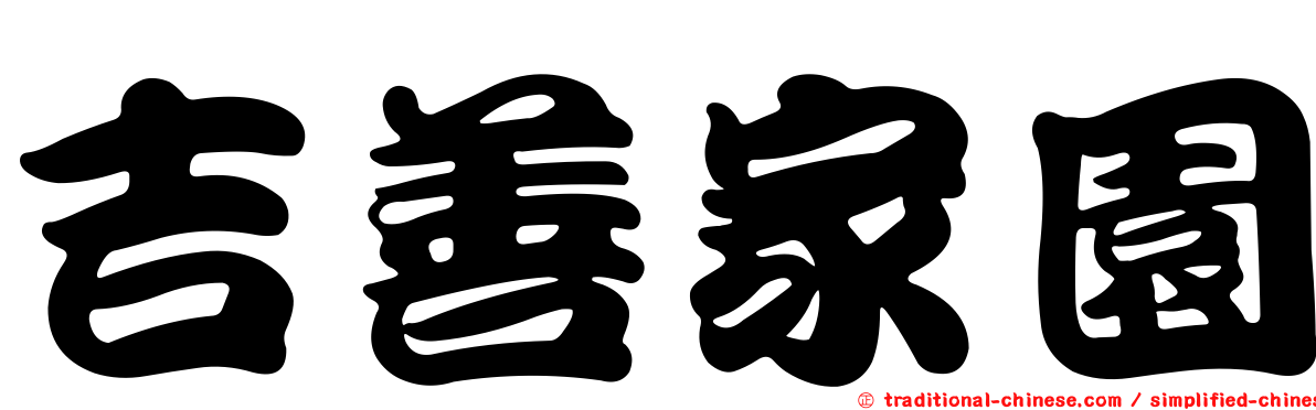 吉善家園