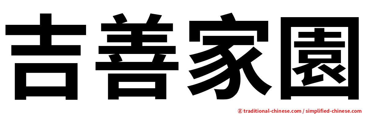 吉善家園