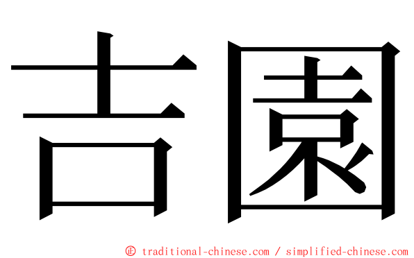 吉園 ming font
