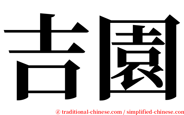 吉園 serif font