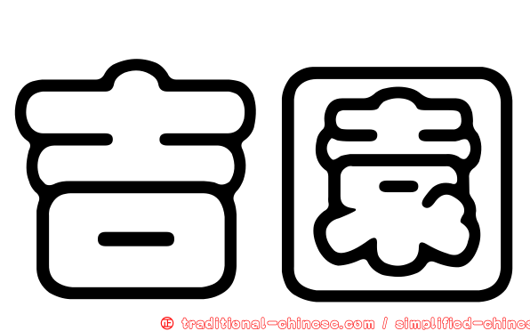 吉園