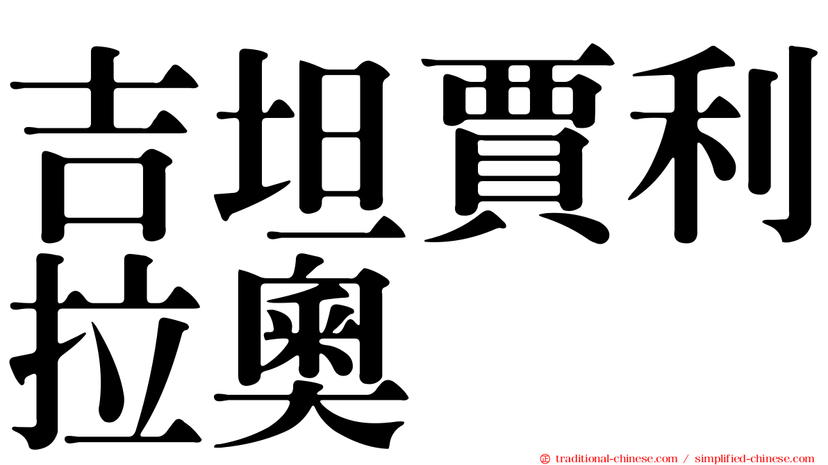 吉坦賈利拉奧