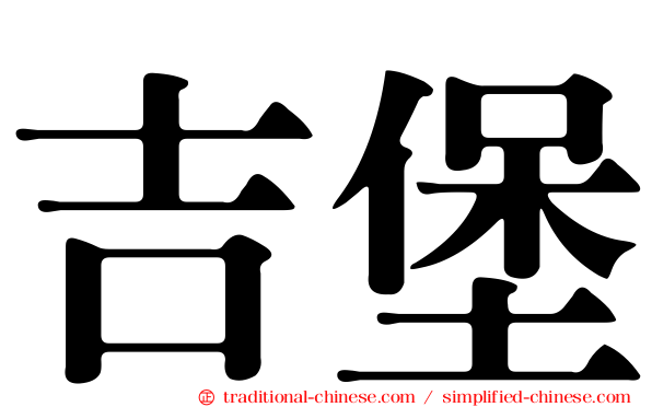 吉堡