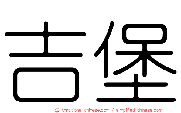 吉堡