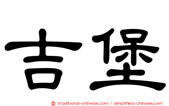 吉堡