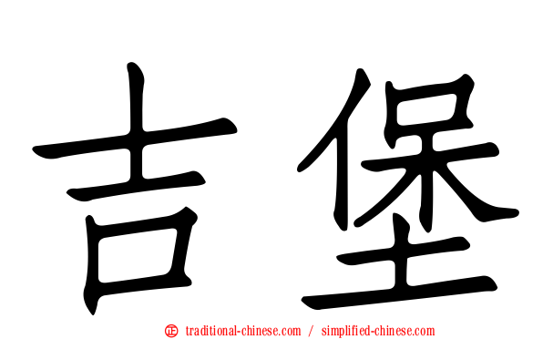 吉堡
