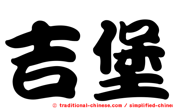 吉堡