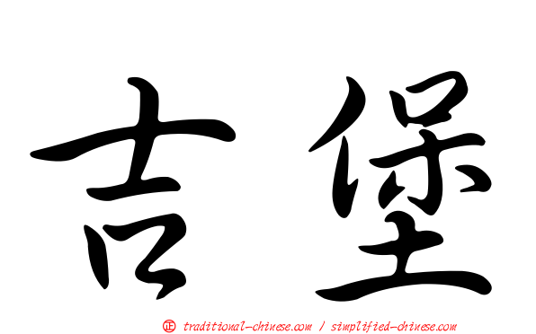 吉堡