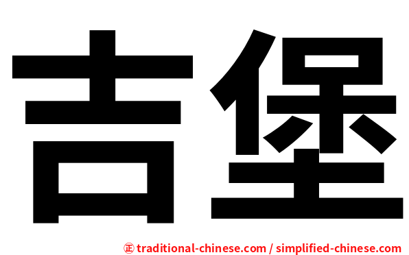 吉堡