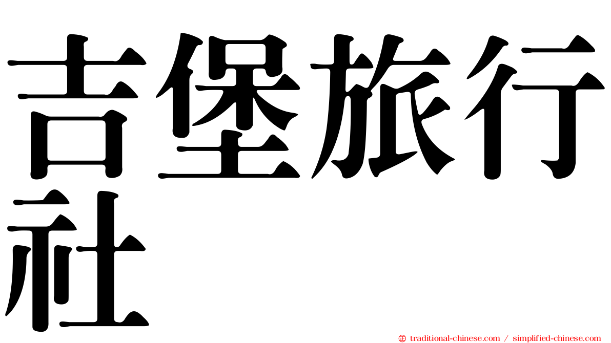 吉堡旅行社