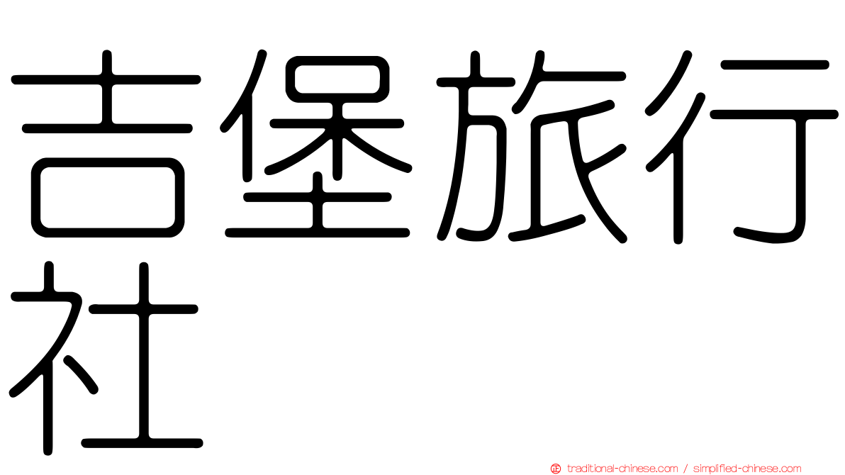 吉堡旅行社