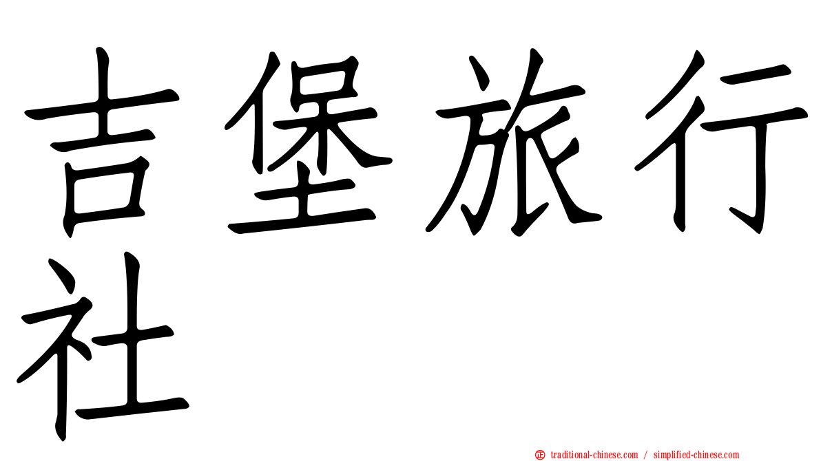 吉堡旅行社