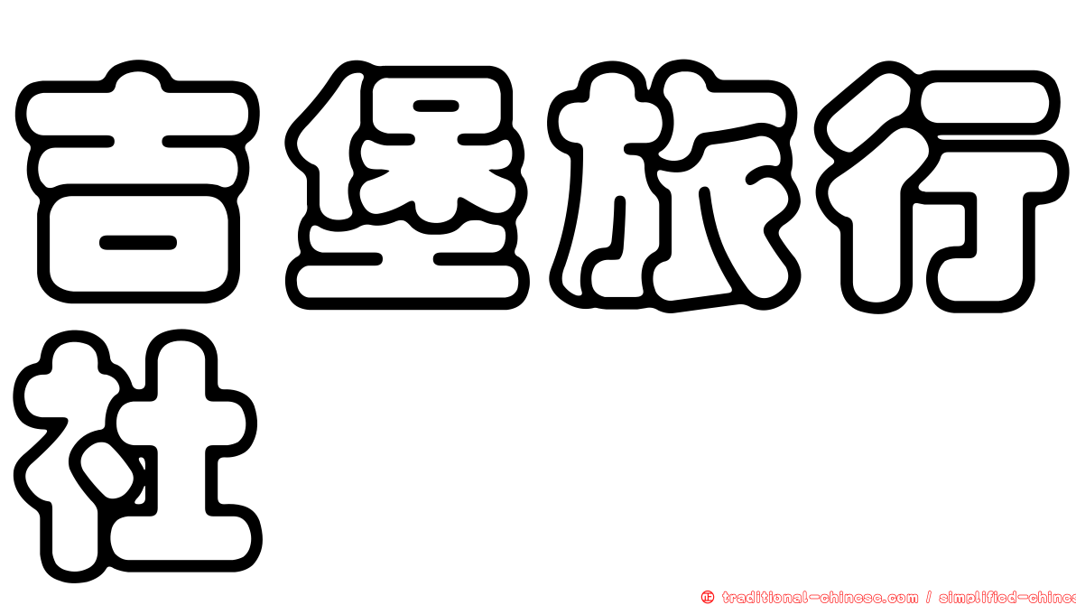 吉堡旅行社