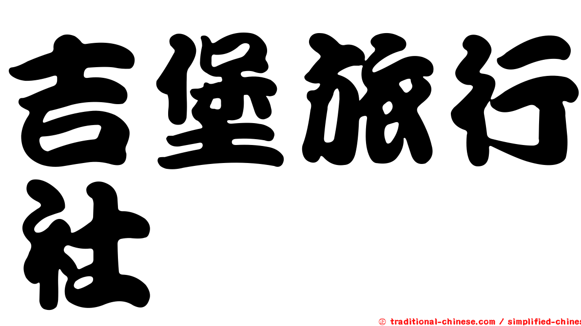 吉堡旅行社