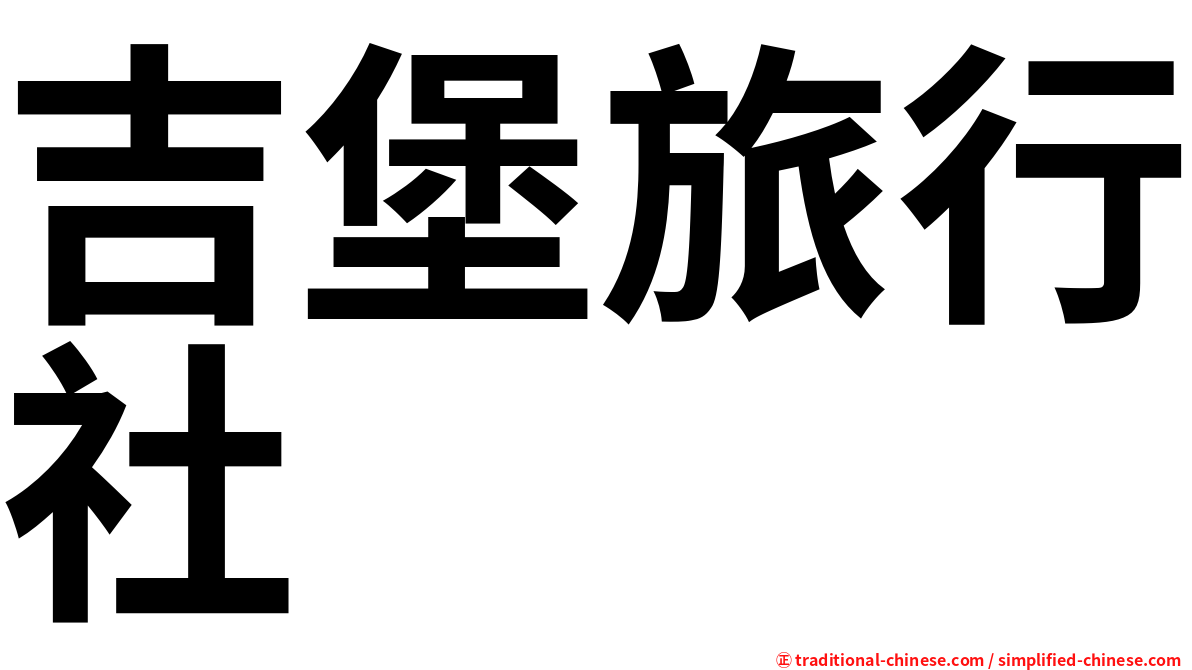 吉堡旅行社
