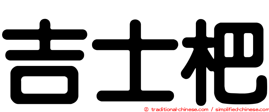 吉士杷