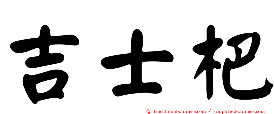 吉士杷