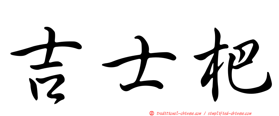吉士杷