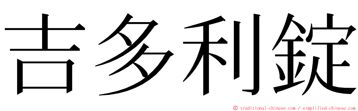 吉多利錠 ming font