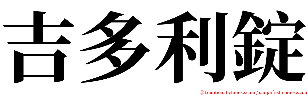 吉多利錠 serif font