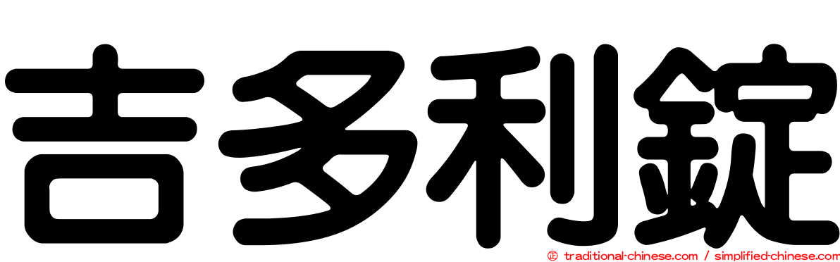 吉多利錠