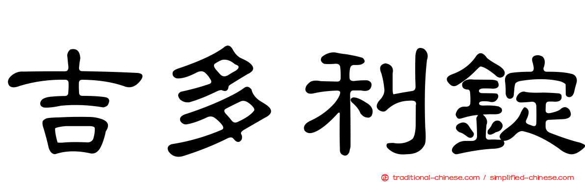 吉多利錠