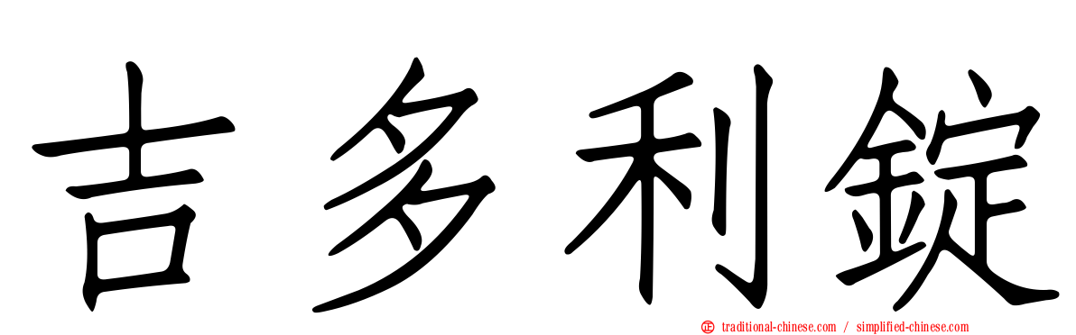 吉多利錠