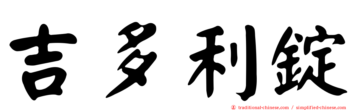 吉多利錠
