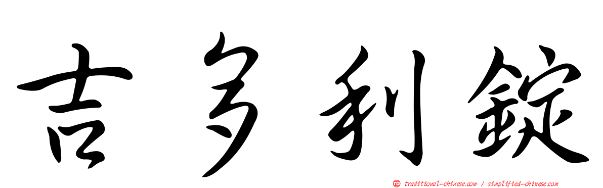 吉多利錠