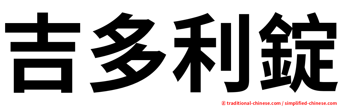 吉多利錠