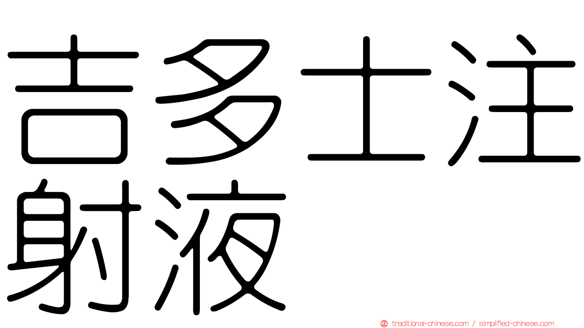 吉多士注射液