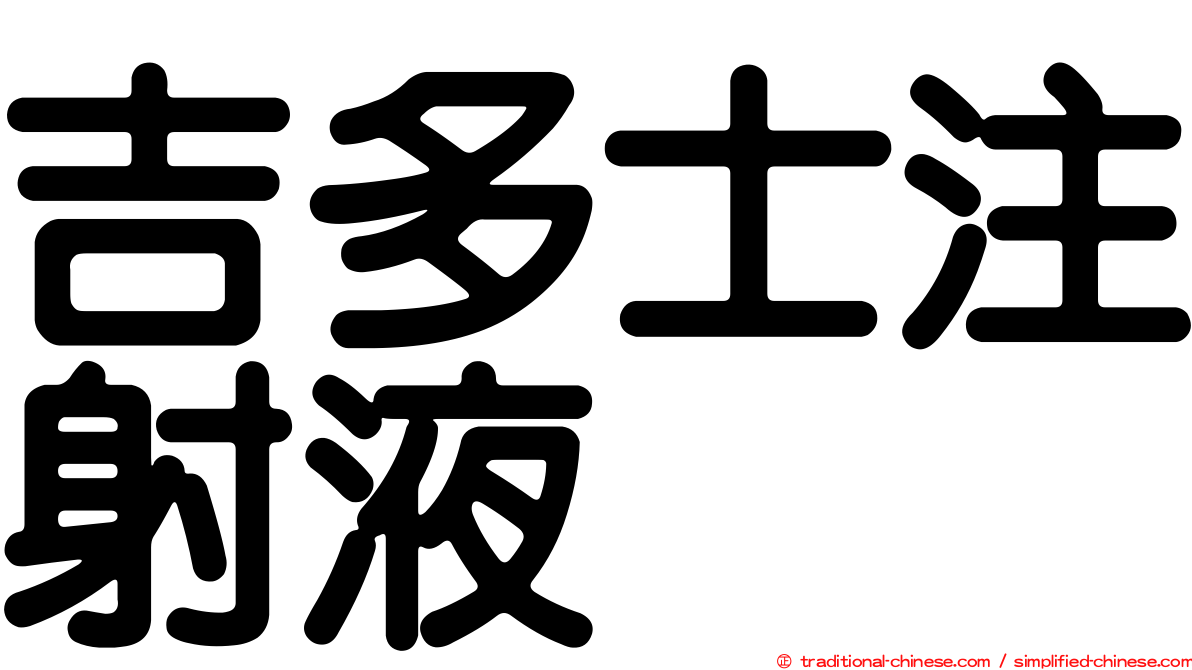 吉多士注射液