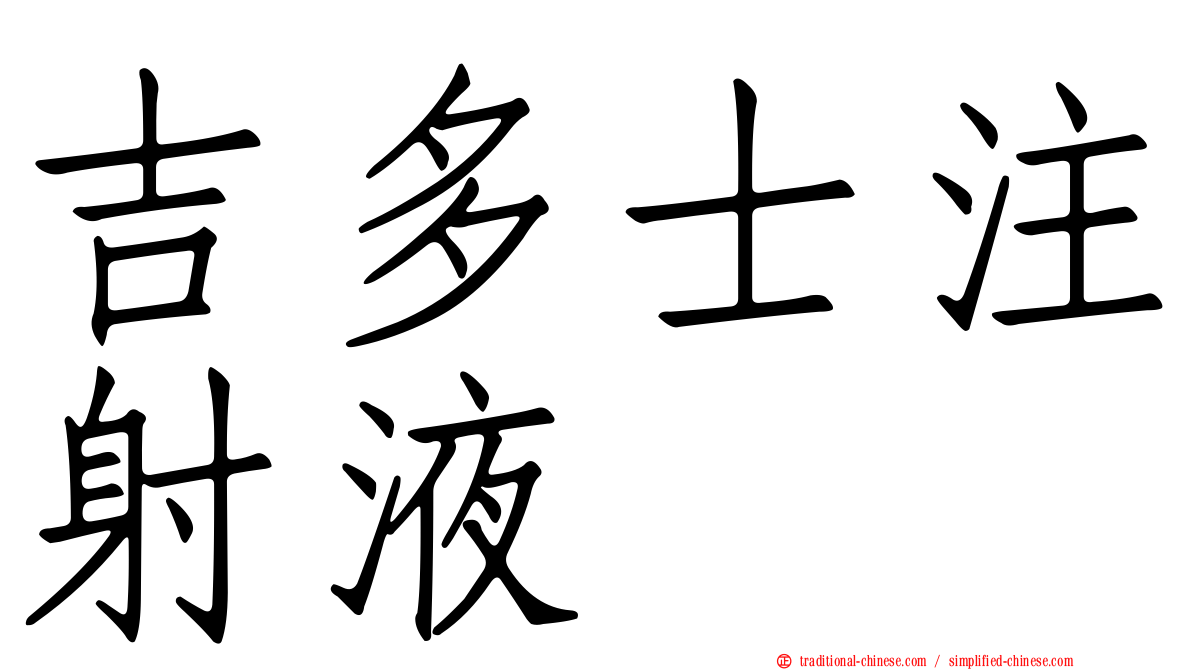吉多士注射液