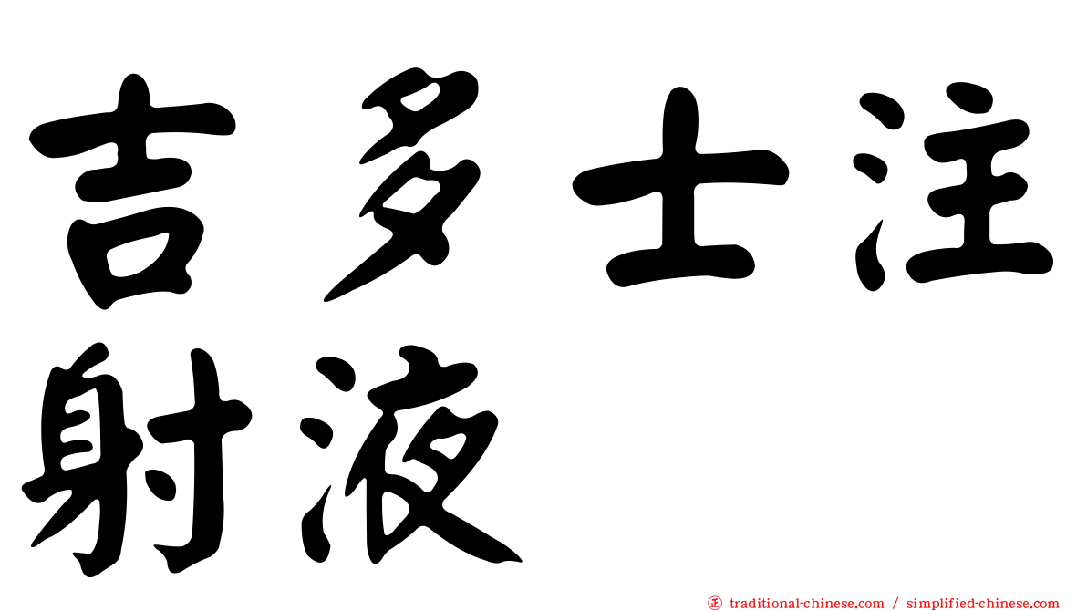 吉多士注射液