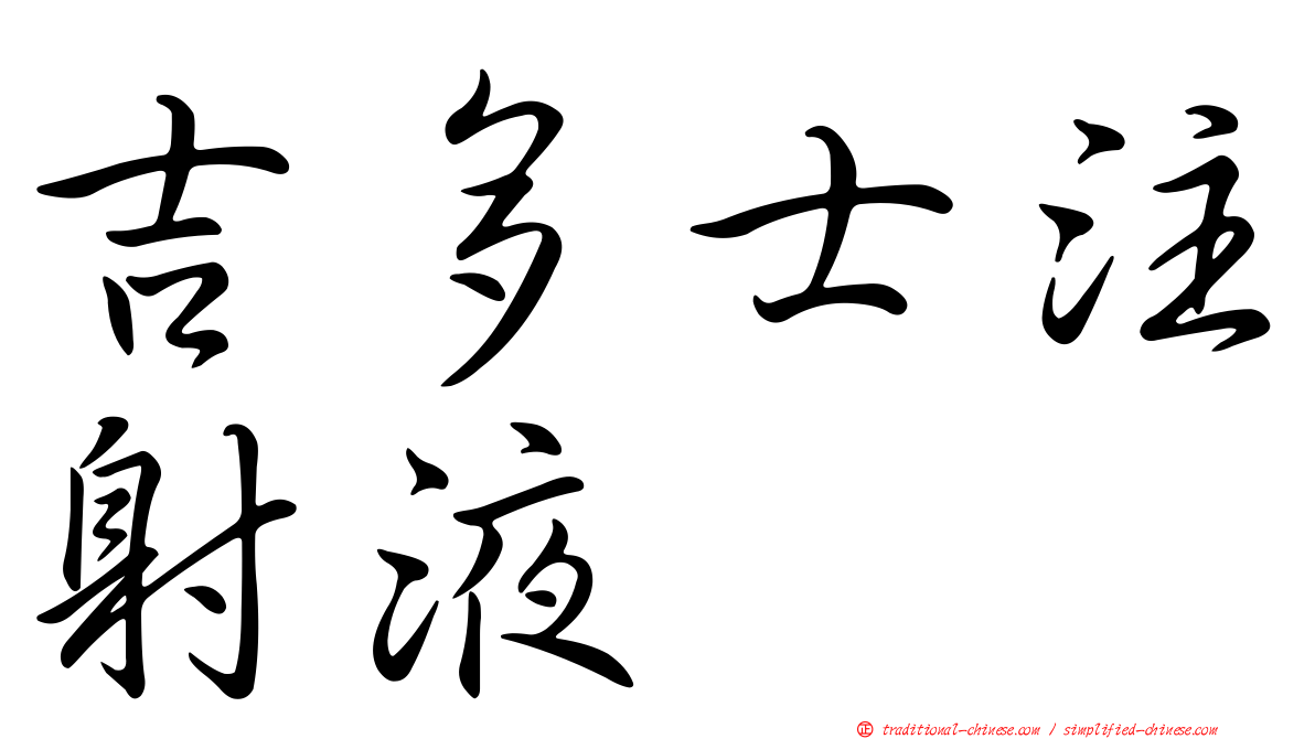吉多士注射液