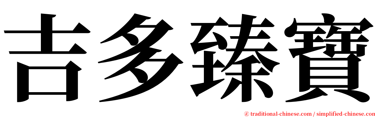 吉多臻寶 serif font