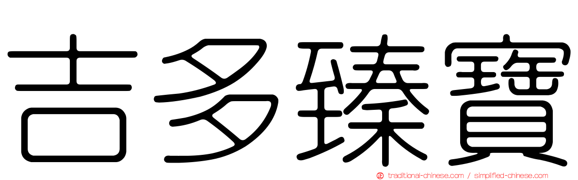 吉多臻寶