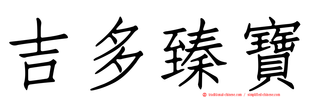 吉多臻寶
