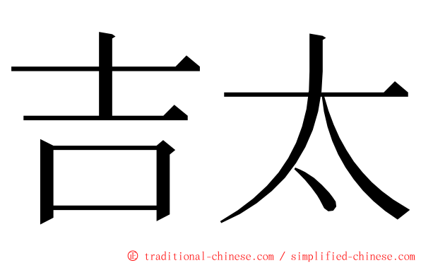 吉太 ming font