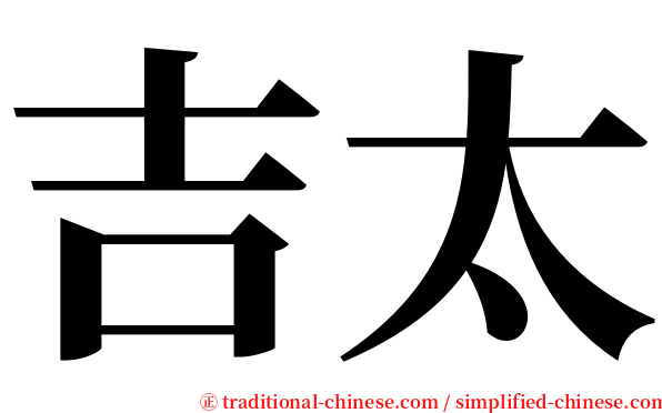 吉太 serif font
