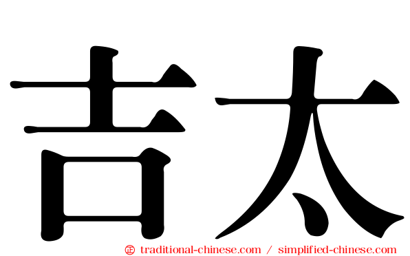 吉太