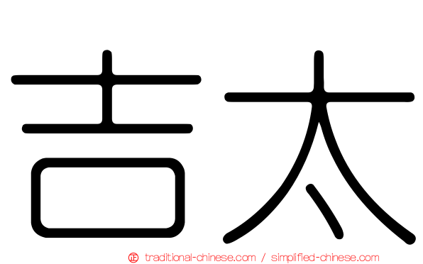 吉太
