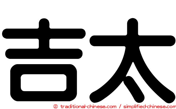 吉太