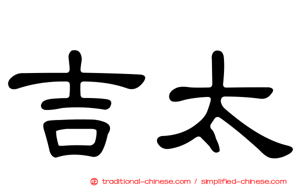 吉太
