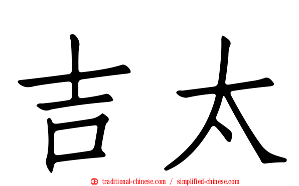 吉太